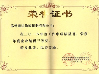 2018年度纳税三等奖